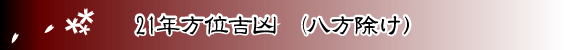 方位吉凶 八方除け