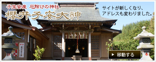 櫻井子安神社　新サイト
